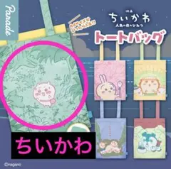 ❣️ちいかわ❣️ 映画ちいかわ　人魚のひみつ　トートバッグ　ガチャガチャ