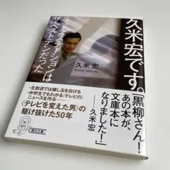 久米宏です。　ニュースステーションはザ・ベストテンだった　久米宏