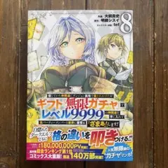 ギフト無限ガチャ レベル9999 22巻 - メルカリ