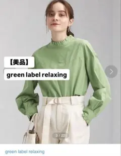 【美品】グリーンレーベル　フリル ネック ブラウス グリーンインナー　大人可愛い