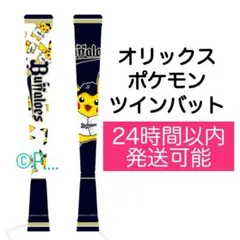 オリックス ポケモン 2026 バッファローズ ピカチュウ ツインバットのサムネイル