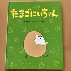 絵本たまごにいちゃん