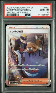 マツバの確信 PSA10 ポケモン - 【世界に5枚】マツバの確信 SAR ARS10 + 鑑定書 PSA10相当