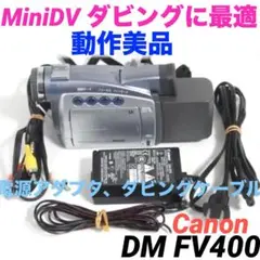 希少　大人気　動作品　キャノンビデオカメラ　ＤＭ-ＦＶ40 　Mini DV美品 2025年最新】CANON dm-fv40の人気アイテム - メルカリ