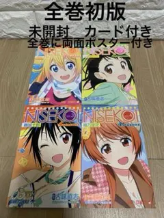 2026年最新】初版 ニセコイの人気アイテム - メルカリ