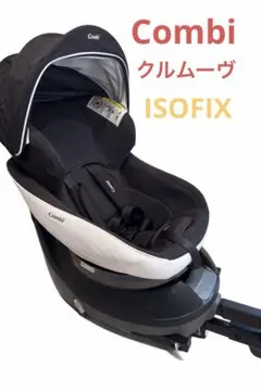 Combi チャイルドシート クルムーヴ　スマートISOFIX対応