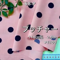NO,68-P 110cm幅 2.0m ブッチャー プリント　ドット柄