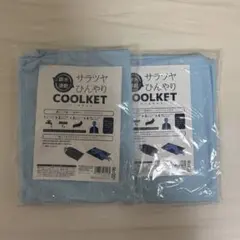 サラツヤ ひんやり COOLKET クールケット ブルー　2枚