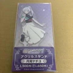 超かぐや姫！ アクリルスタンド 月見ヤチヨ　ファミマコラボ