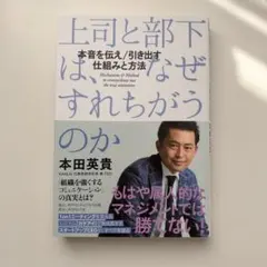 上司と部下は、なぜすれちがうのか : 本音を伝え 引き出す仕組みと方法