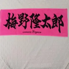 阪神タイガース タオル 梅野隆太郎