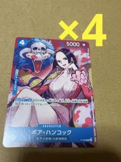 最強ジャンプ 4月特大号 付録 ワンピースカード ハンコック 4枚