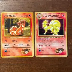 【旧裏】タケシのキュウコン ロコン セット まとめ売り