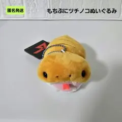 2025年最新】もちぷにツチノコぬいぐるみの人気アイテム - メルカリ