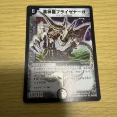 デュエルマスターズ 黒神龍ブライゼナーガ S4/S10