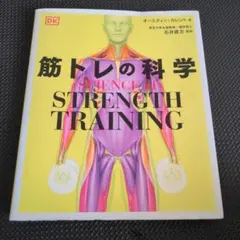 SCIENCE of STRENGTH TRAINING 筋トレの科学