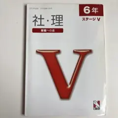 日能研 6年 社会 ステージV 2025年度版 中学受験合格用 - メルカリ