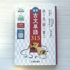 重要古文単語315 : 読んで見て聞いて覚える