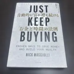 JUST KEEP BUYING 自動的に富が増え続ける「お金」と「時間」の法則