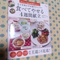 女子栄養大学栄養クリニックの食べてやせる4週間献立