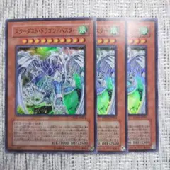 ◇2009年遊戯王ファイブディーズ5ds遊星編スターダストドラゴン／バスター3枚