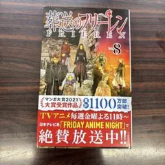 葬送のフリーレン VOL.8