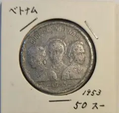 ベトナム 20スー硬貨☆1953年／未使用／3人の女性像／NGC MS64／ 希少 南ベトナム 20シュウ 硬貨 1953年 20SU アルミ貨 - メルカリ