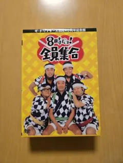 8時だョ!全員集合【ドリフターズ結成40周年記念盤】 DVD