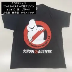 クラスTシャツ　ゴーストバスターズ風デザイン　Sサイズ　黒　ブラック　文化祭のサムネイル