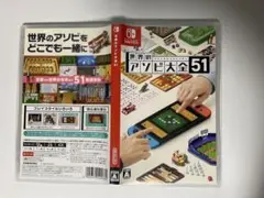 世界のアソビ大全51