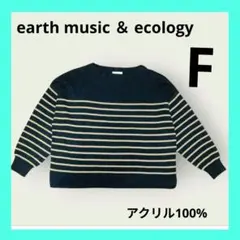 earth music＆ecologyストライプデザインニット Fフリーサイズ