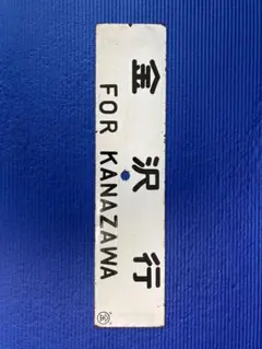 2026年最新】国鉄 行先板の人気アイテム - メルカリ