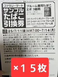 ファミマ タバコ引換券　15枚