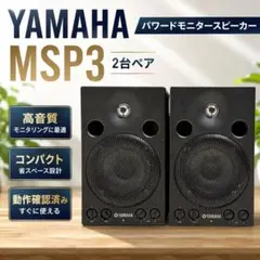 YAMAHA MSP3A パワードモニタースピーカー ペア - メルカリ