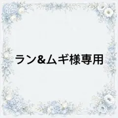 ラン&ムギ様　専用