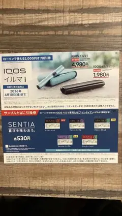 IQOS イルマi 2000円割引クーポン券 サンプルたばこ引換券
