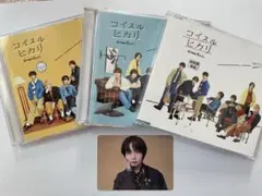 なにわ男子 コイスルヒカリ CD 3形態セット 大西流星トレカ付き