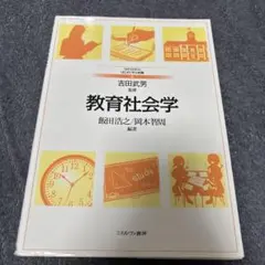 教育社会学