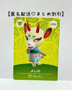 まとめ割あり あつ森 amiiboカード 436 よしの　第５弾　シカ住民