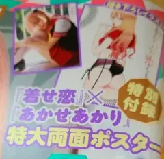 希少品 着せ恋×あかせあかりポスター ヤングガンガン付録 描き下ろしイラスト