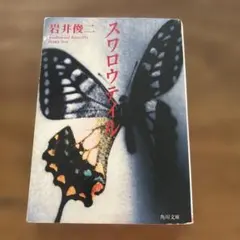 岩井俊二監督「スワロウテイル」 初版オリジナルポスターB2サイズ