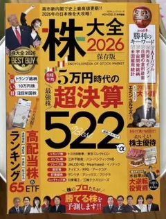株大全 2026 保存版 日経平均5万円時代の最強株超決算Best522のサムネイル