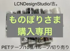 ものぽり様 リクエスト 2点 まとめ商品