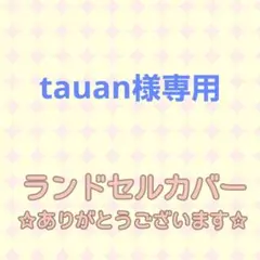 tauan様専用☆シンプルランドセルカバー