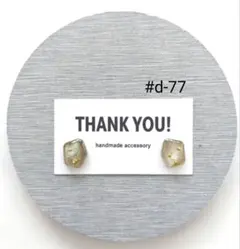 #d-77handmadeピアス/イヤリング レジンピアス/イヤリング