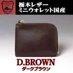 02 濃茶 DBR 栃木レザー ミニウォレット コンパクト財布 薄型