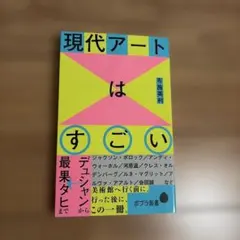 現代アートはすごい : デュシャンから最果タヒまで