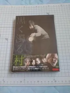 黒く濁る森 DVD