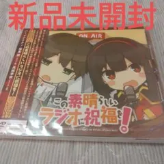 希少　新品未開封　この素晴らしいラジオに祝福を！ CD　アニメ　声優 2026年最新】このすば ラジオcdの人気アイテム - メルカリ