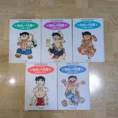 いなかっぺ大将 1 2 3 4 5 全巻セット